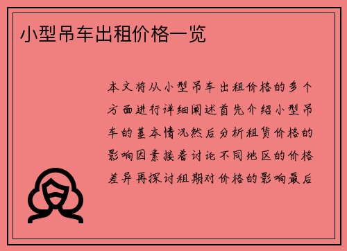 小型吊车出租价格一览