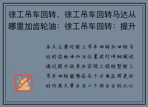 徐工吊车回转、徐工吊车回转马达从哪里加齿轮油：徐工吊车回转：提升效率，实现工程转型