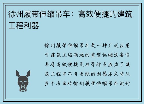 徐州履带伸缩吊车：高效便捷的建筑工程利器