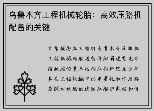 乌鲁木齐工程机械轮胎：高效压路机配备的关键