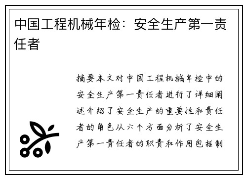 中国工程机械年检：安全生产第一责任者