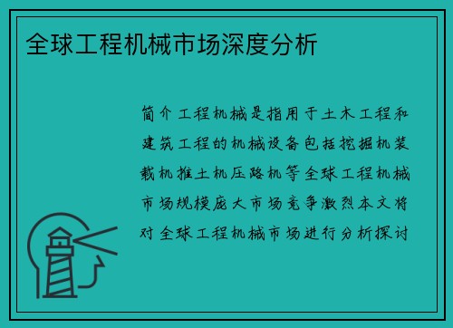 全球工程机械市场深度分析