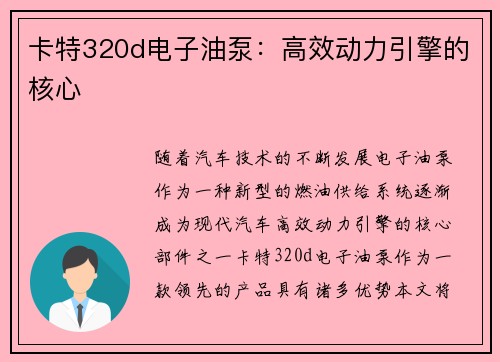 卡特320d电子油泵：高效动力引擎的核心