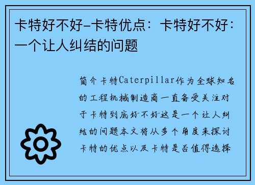 卡特好不好-卡特优点：卡特好不好：一个让人纠结的问题