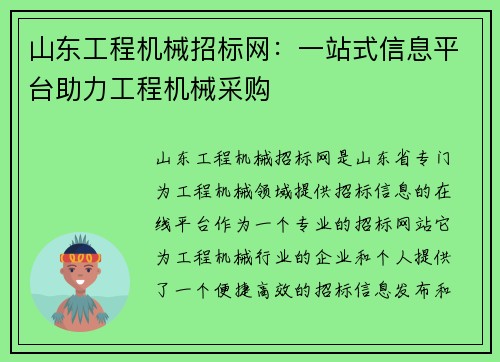山东工程机械招标网：一站式信息平台助力工程机械采购