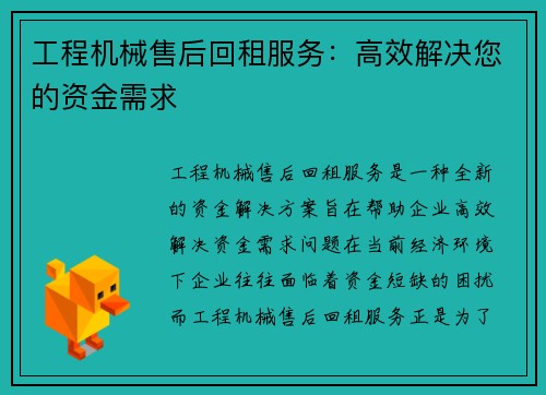 工程机械售后回租服务：高效解决您的资金需求