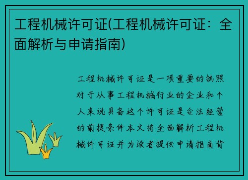 工程机械许可证(工程机械许可证：全面解析与申请指南)