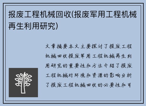 报废工程机械回收(报废军用工程机械再生利用研究)