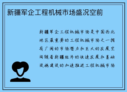 新疆军企工程机械市场盛况空前