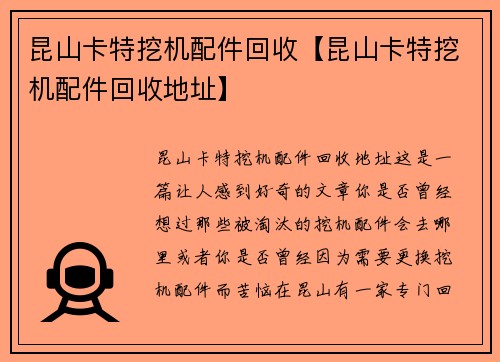 昆山卡特挖机配件回收【昆山卡特挖机配件回收地址】
