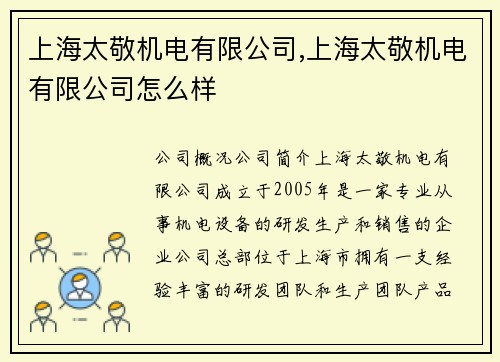 上海太敬机电有限公司,上海太敬机电有限公司怎么样